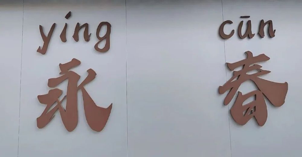 功夫永春杯的赛场